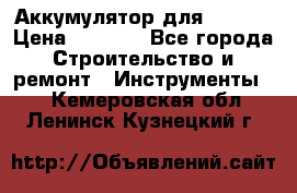 Аккумулятор для Makita › Цена ­ 1 300 - Все города Строительство и ремонт » Инструменты   . Кемеровская обл.,Ленинск-Кузнецкий г.